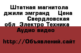 Штатная магнитола джили эмгранд  › Цена ­ 3 500 - Свердловская обл. Электро-Техника » Аудио-видео   